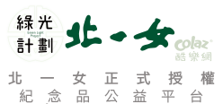 綠光計劃公益平台_北一女正式授權紀念品商店